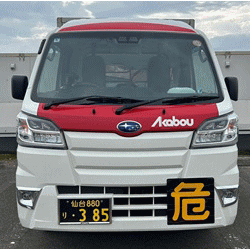 赤帽宮城県仙台市/赤帽温度管理輸送(危険物含む)/赤帽仙台電話番号022-258-7020